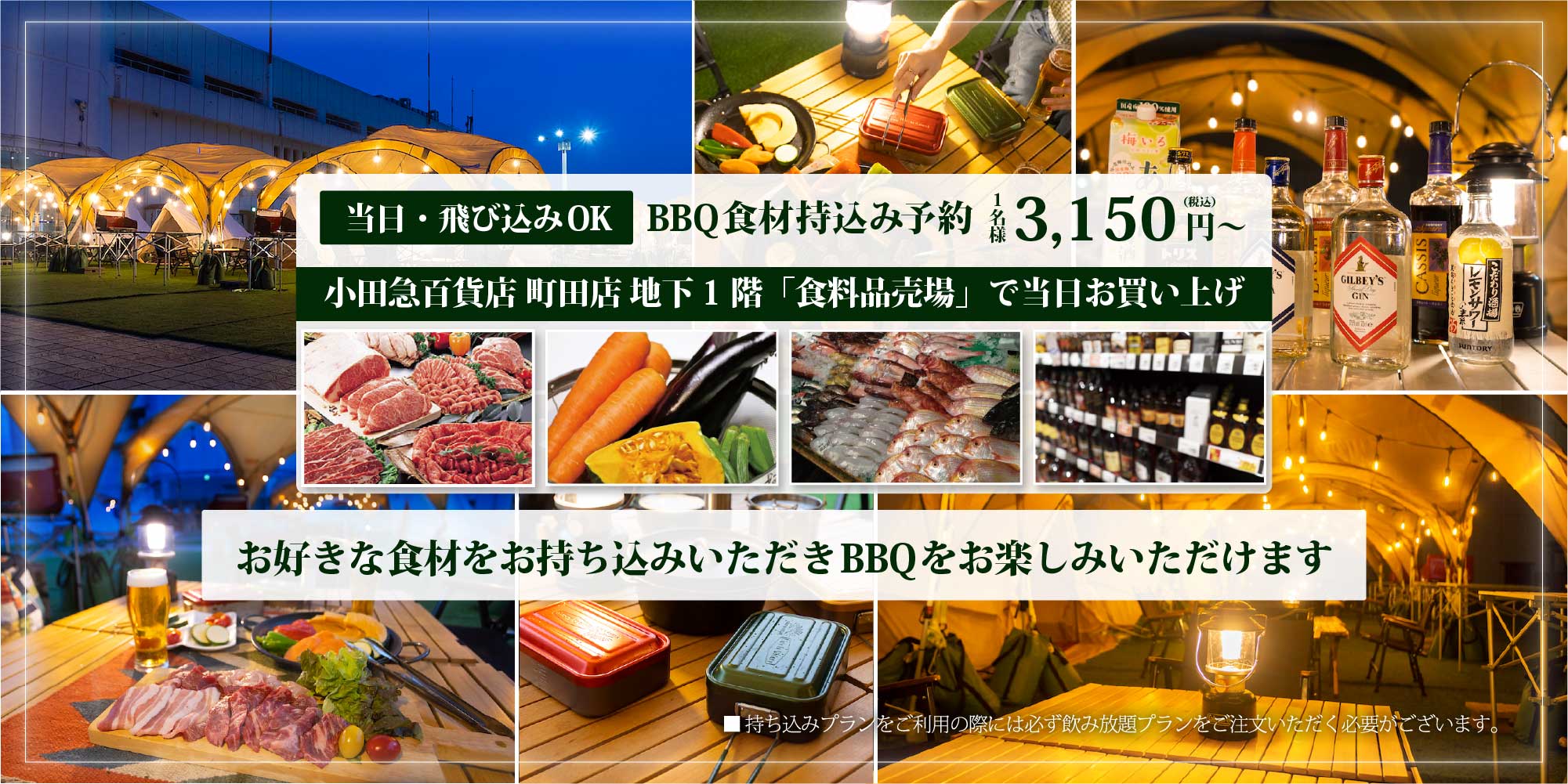 当日･飛び込みOK BBQ食材持込予約1名様3,150円（税込）〜 お好きな食材をお持ち込みいただきBBQをお楽しみいただけます