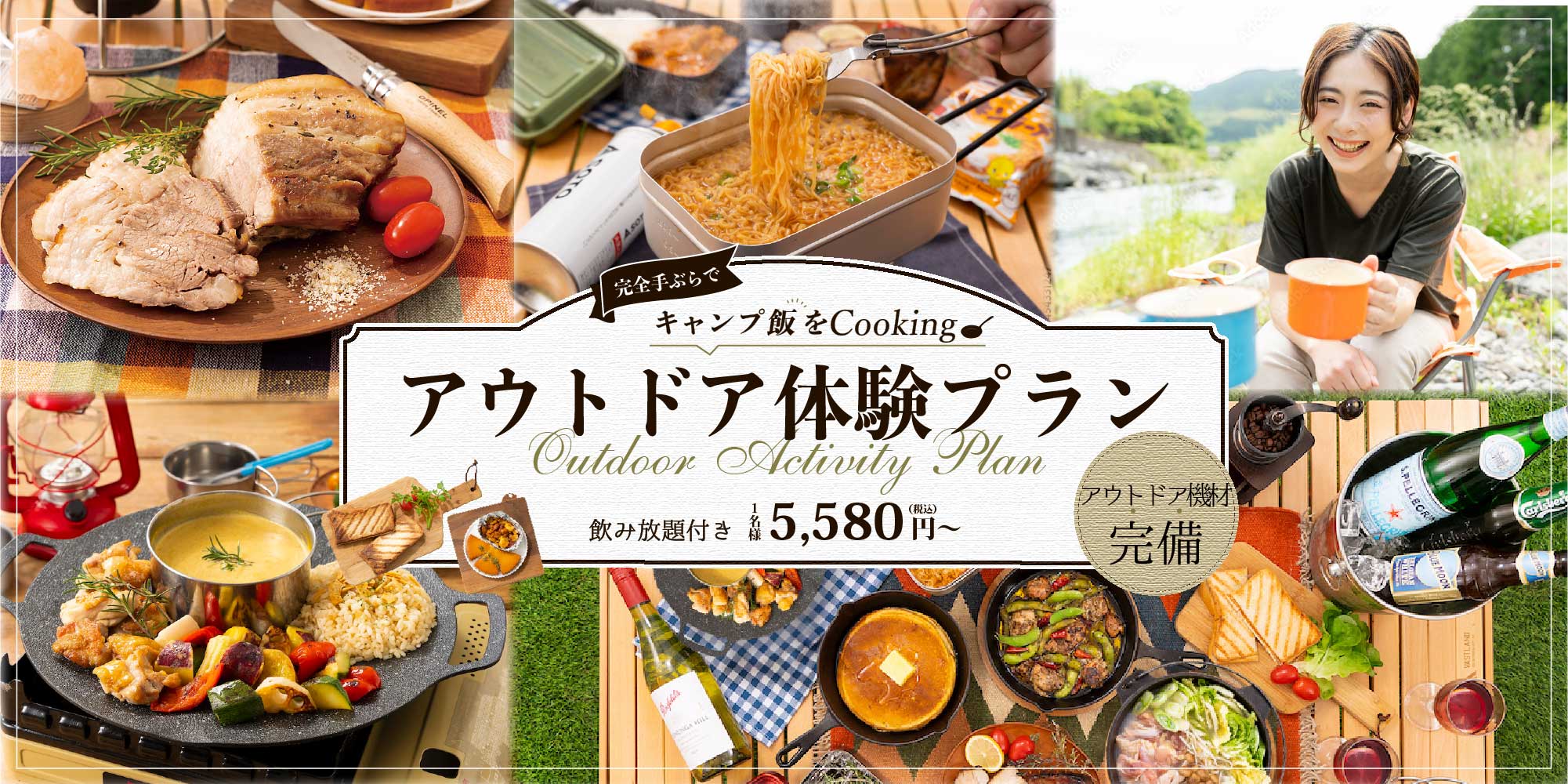 完全手ぶらでキャンプ飯をCooking アウトドア体験プラン 飲み放題付き1名様5,580円（税込）〜