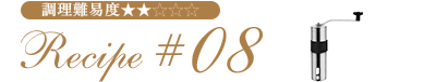 Recipe #08 調理難易度★★