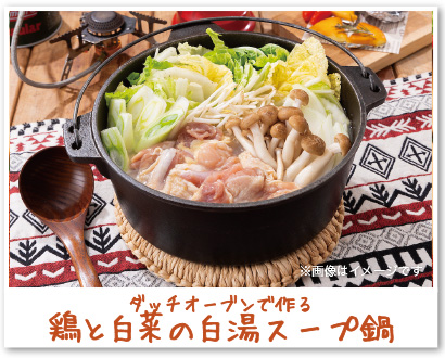 ダッチオーブンで作る鶏と白菜の白湯スープ鍋